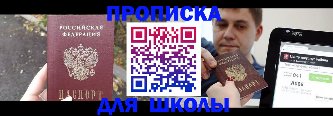 прописка для школы в Ялуторовске